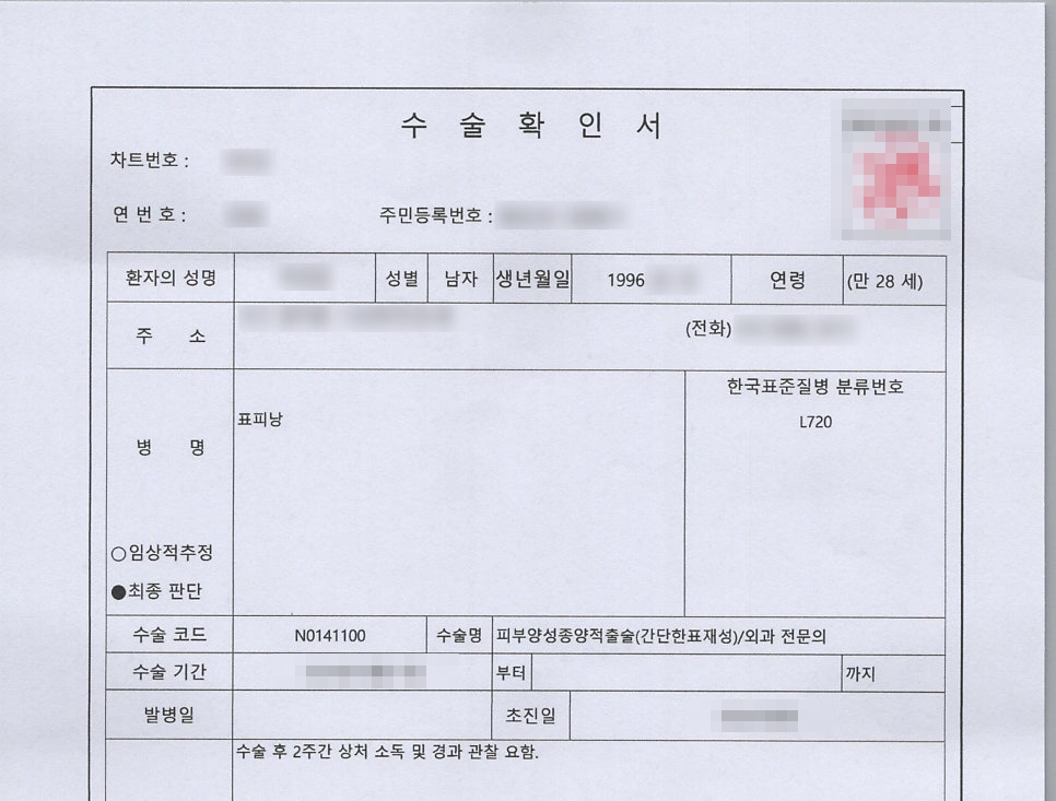 L720 표피낭종 진단 후 발급된 수술확인서, 피부양성종양적출술 수술코드 및 병명 기재 화면
